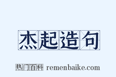 杰起造句是什么意思的图片